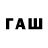 ГАШИШ гашик Davis Sulcs